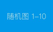 供需两端发力 中国人寿财险西藏分公司服务西藏 建设重要世界旅游目的地