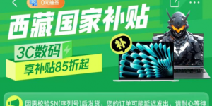 西藏手机等数码购新补贴活动落地京东 上京东享国补立省1500元
