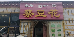 蔡豆花餐馆：合规改建背后的坚守与期盼
