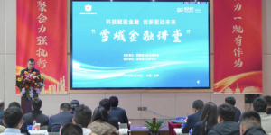 浦发银行拉萨分行承办西藏自治区金融学会“雪域金融讲堂”活动