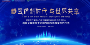 手钮曼医疗、欧洲自然疗法协会，西藏甘露科技让世界感知中国藏医药文化