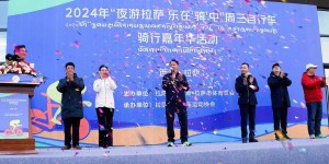 2024年“夜游拉萨 乐在‘骑’中”周三自行车骑行嘉年华活动启动仪式举行 