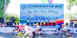 2024环拉萨自行车大赛-曲水站鸣枪开赛 