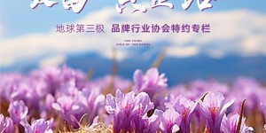 西藏特产研究所X红河谷藏红花｜一条鲜花盛开的“致富黄金路”