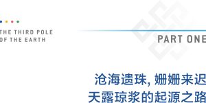 西藏特产研究所 X 曲孜卡1865 | 被自然天生偏爱的酒庄，自然天生骄傲