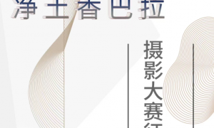 快来投稿吧！“田园白藏房 净土香巴拉”摄影大赛正火热征集作品