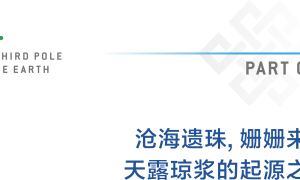 西藏特产研究所 X 曲孜卡1865 | 被自然天生偏爱的酒庄，自然天生骄傲