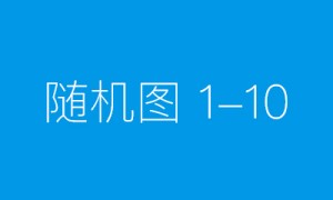 普惠金融十年回顾 人保寿险产品体系构建显成效